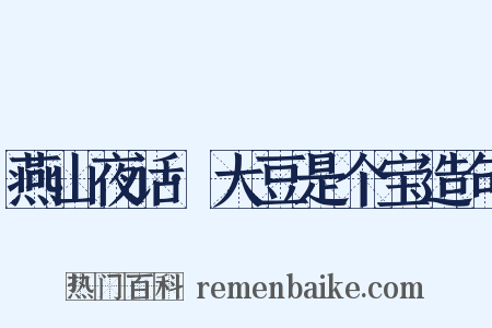 燕山夜话·大豆是个宝造句是什么意思的图片